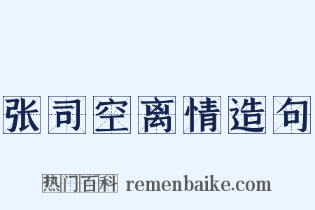 张司空离情造句是什么意思的图片